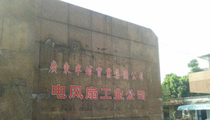 半球?qū)崢I(yè)電風(fēng)扇工業(yè)公司