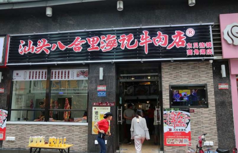 潮汕牛肉火鍋加盟