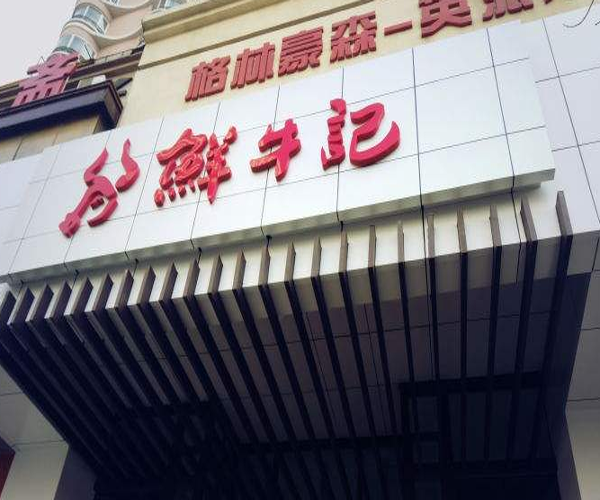 變態烤翅加盟店